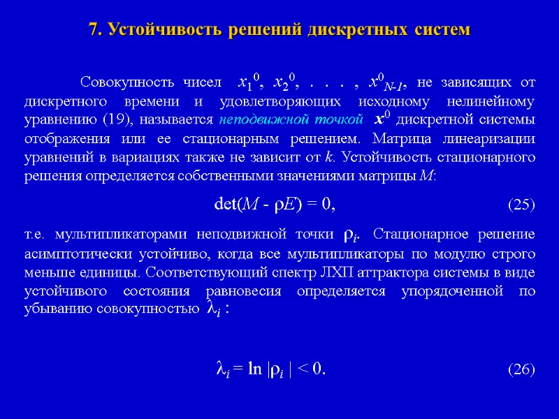 7. Устойчивость решений дискретных систем   Совокупность чисел  x10, x20, . .